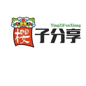 樱子分享