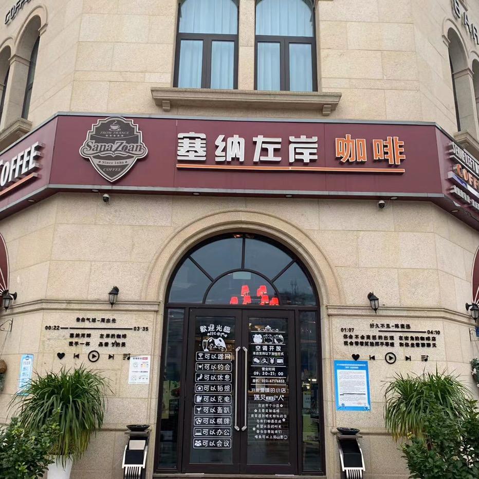 塞纳左岸咖啡（两江总部城店）