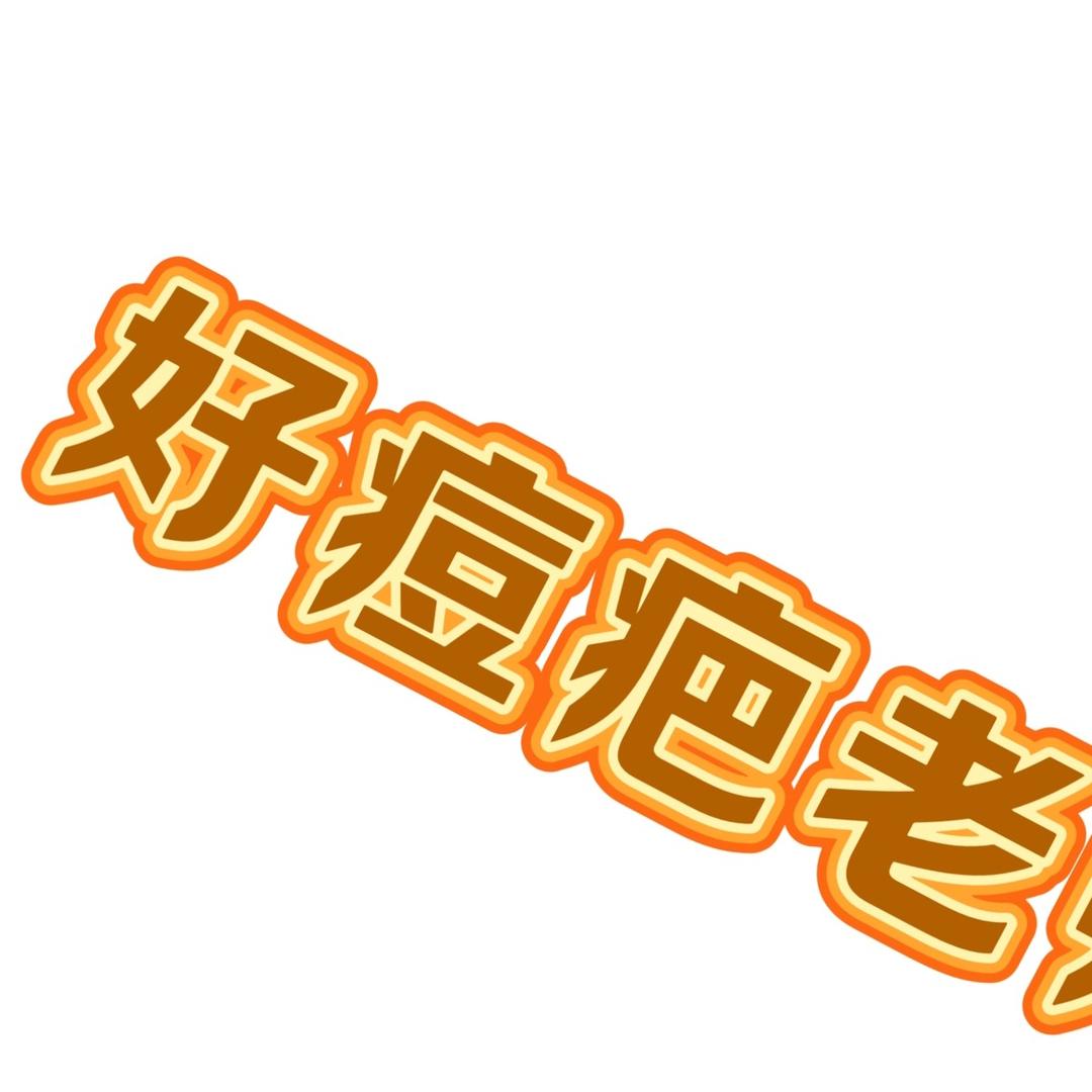好痘疤老师
