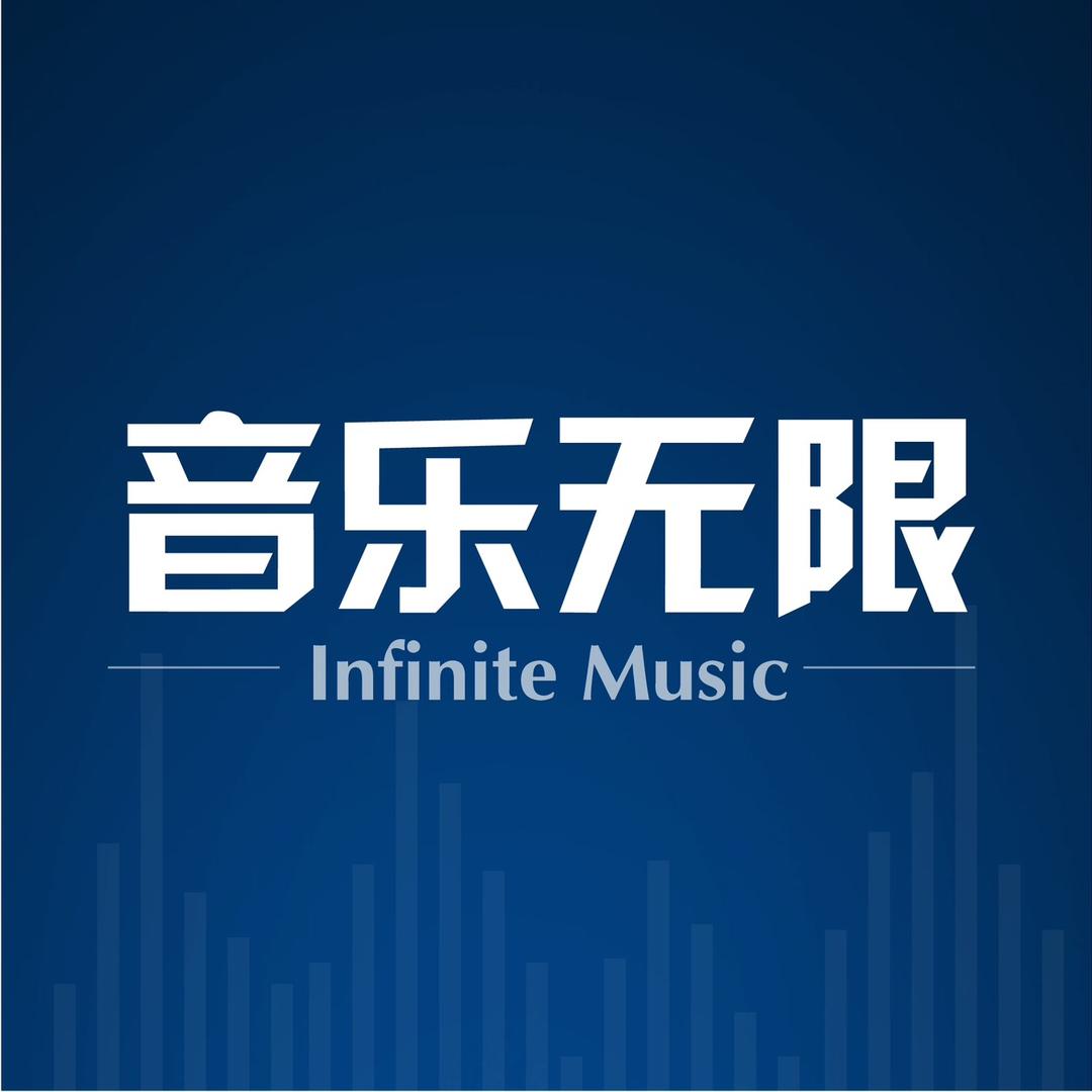 音乐无限+