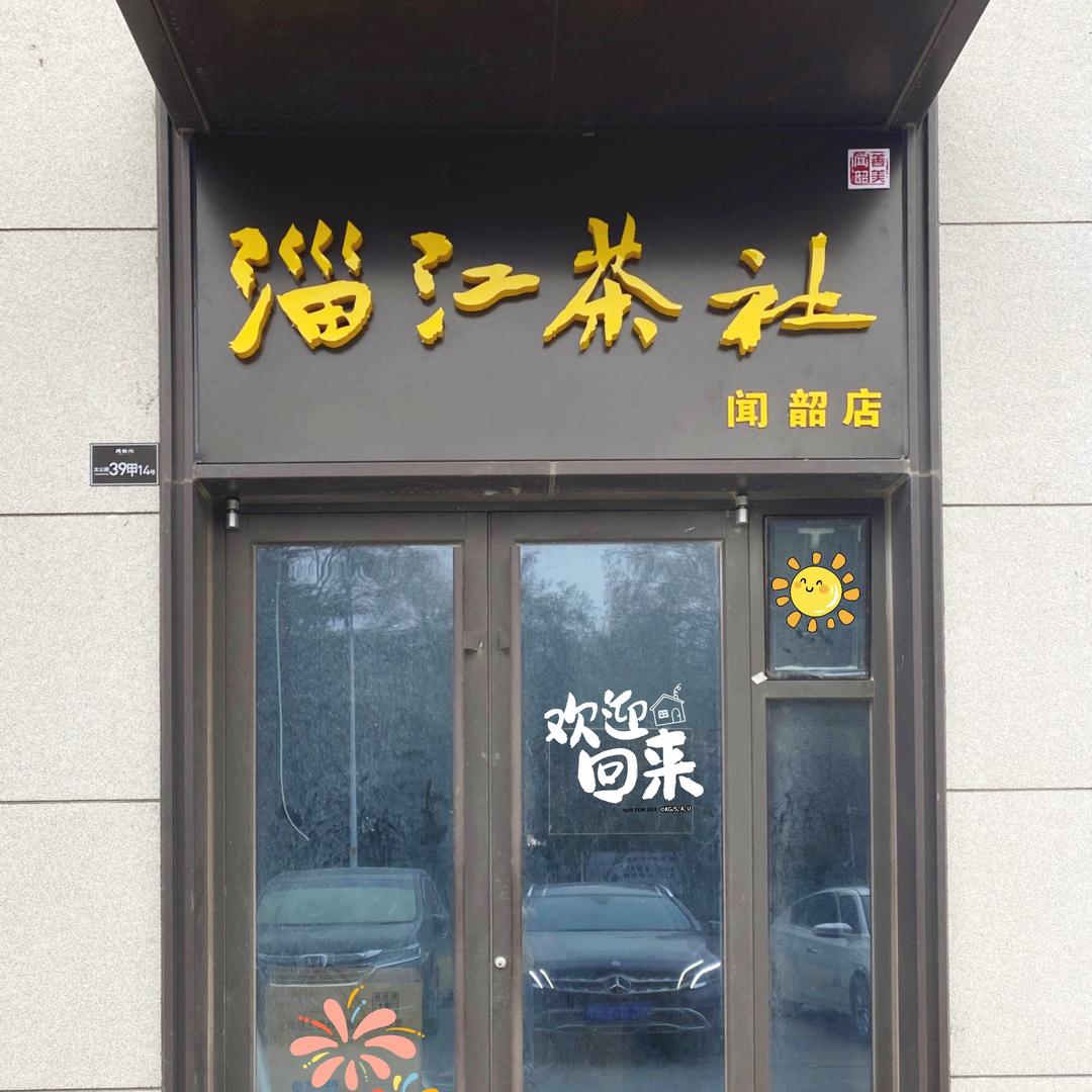 淄江茶社(闻韶北店)