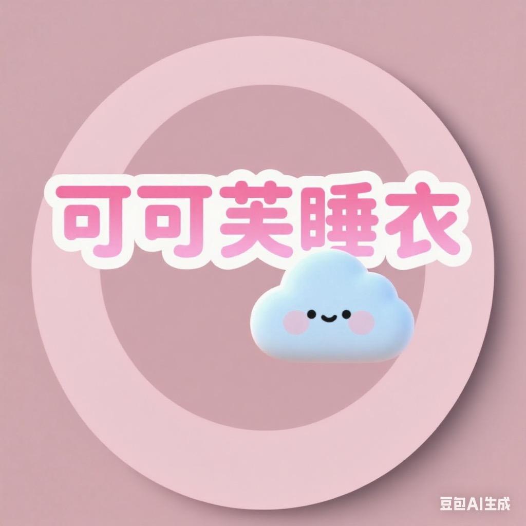 可可芙精选睡衣