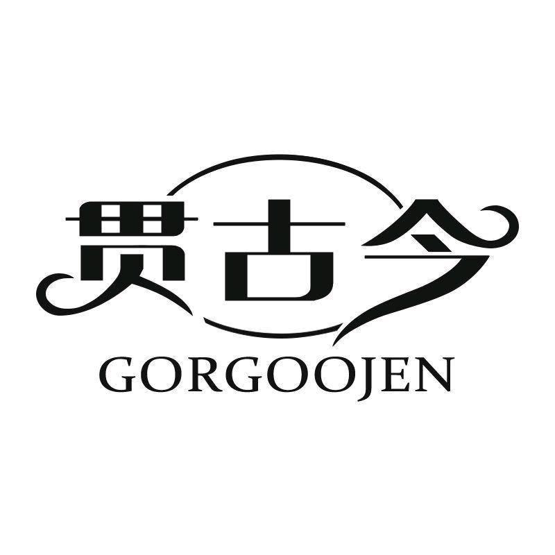 贯古今GORGOOJEN家居生活旗舰店的头像