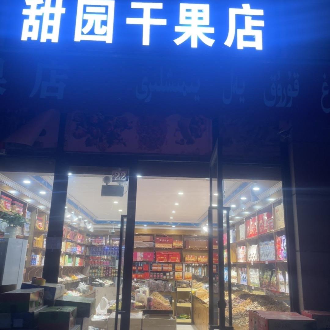 西域美食干果
