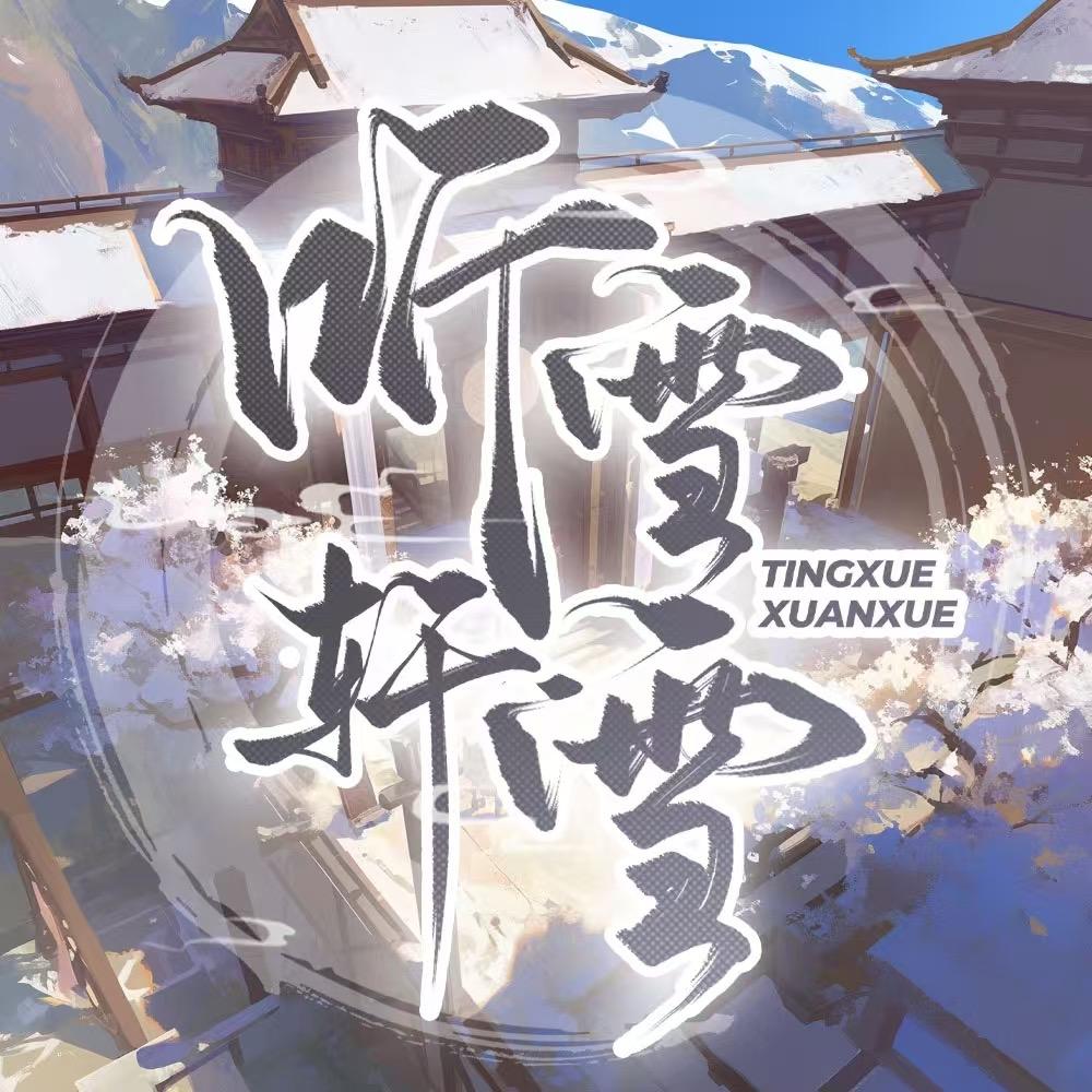 听雪轩·雪女明星点唱