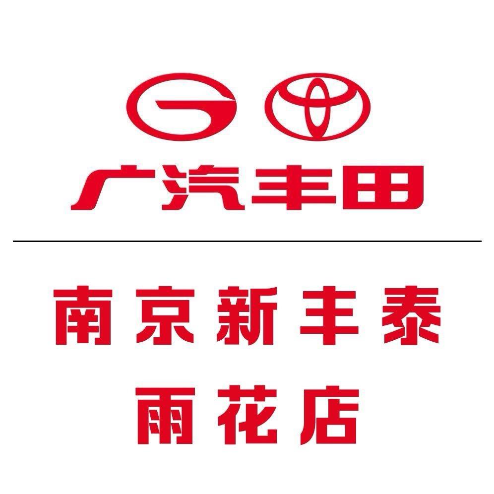 广汽丰田南京新丰泰雨花店