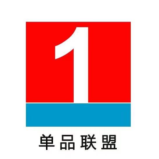 单品联盟