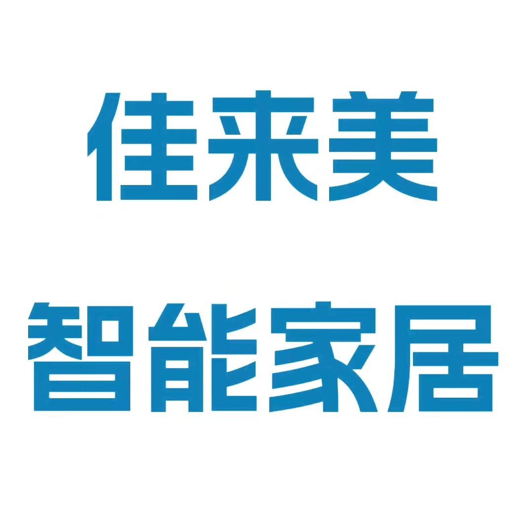 佳来美家居馆