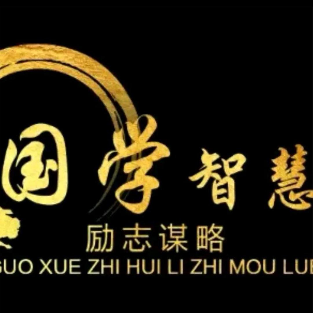 国学_智慧