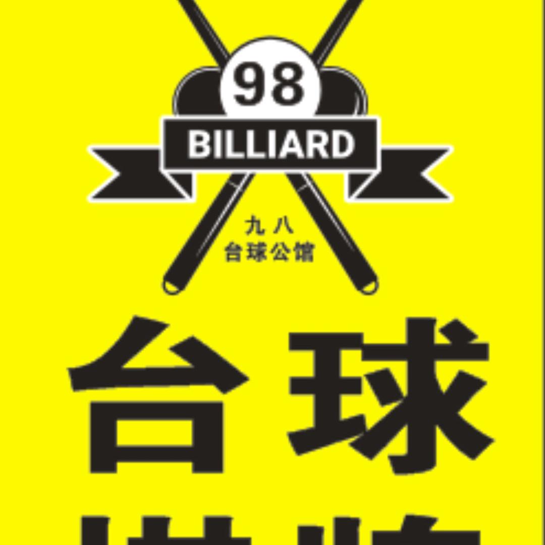 98台球公馆