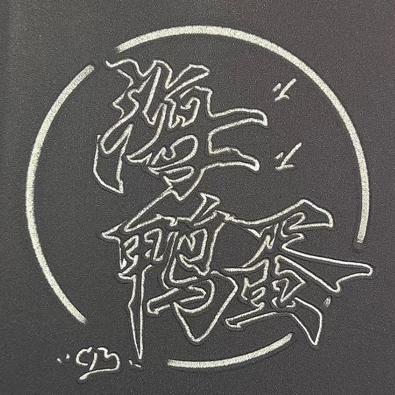 海四季(烤海鸭蛋)