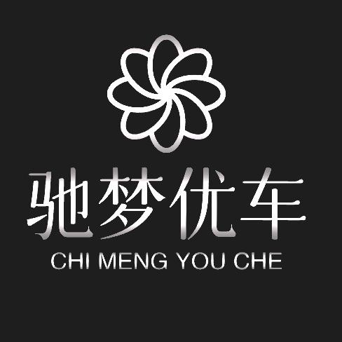 驰梦优车
