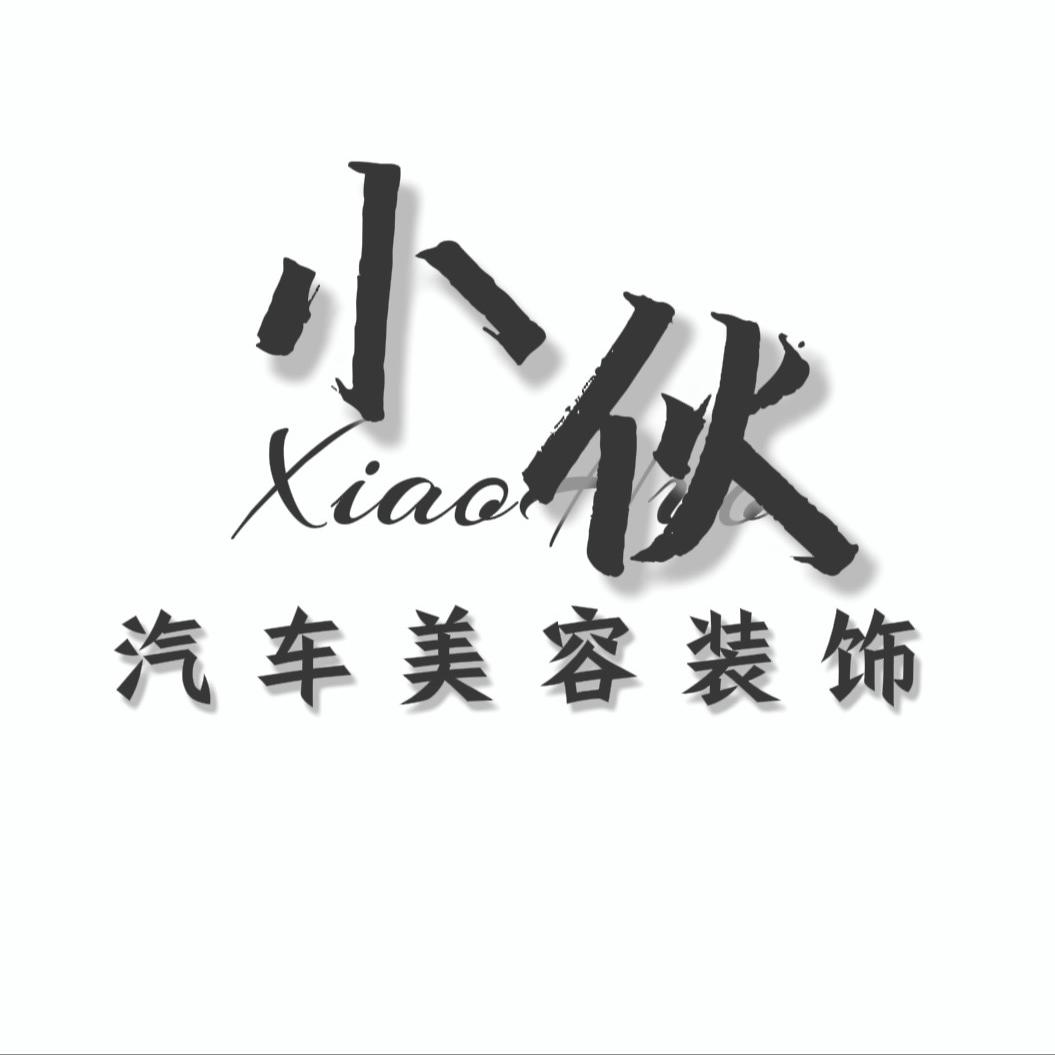 抚顺小伙汽车美容装饰