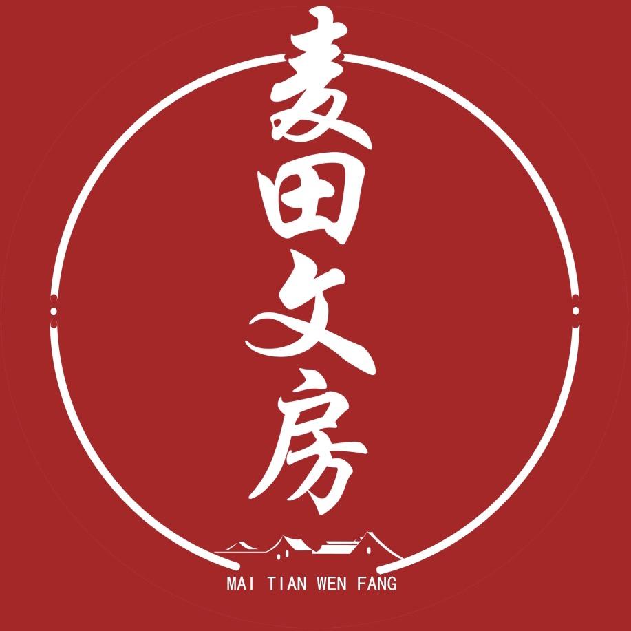 麦田文房