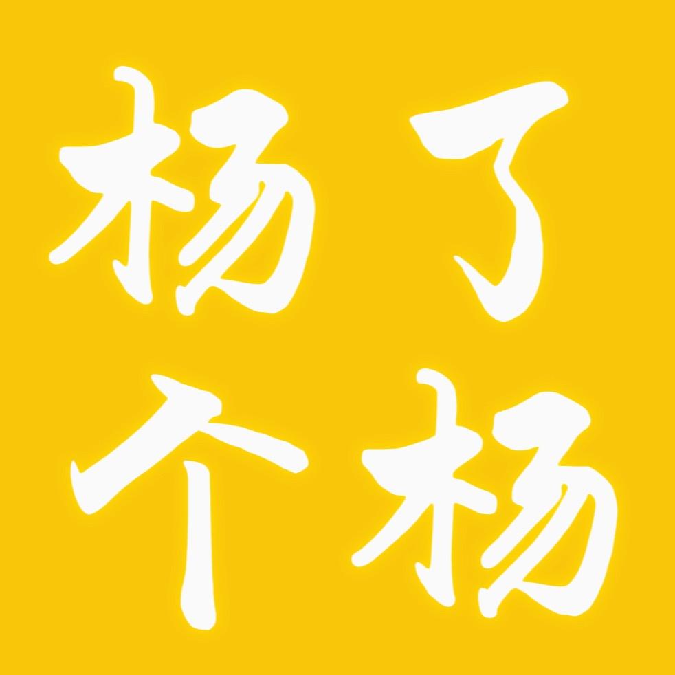 杨了个杨户外