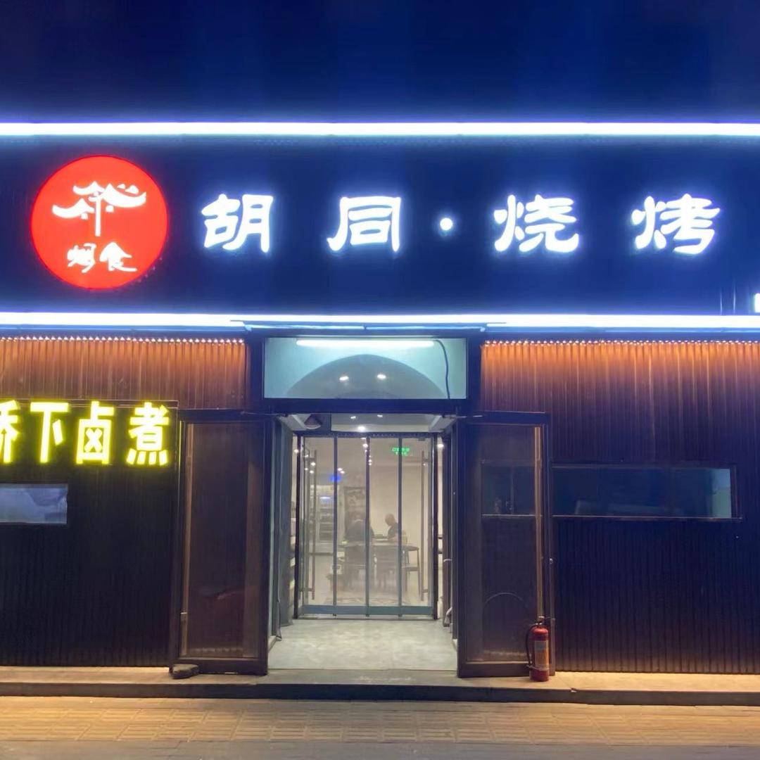 烟食•胡同烧烤（旧宫店）