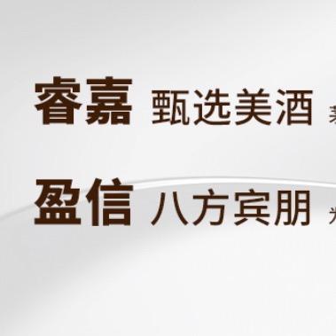 睿嘉盈信酒类专营店