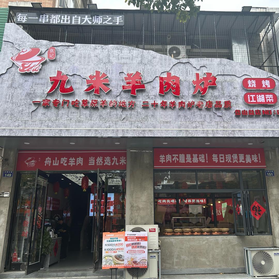 岱山九米羊肉炉！烧烤！