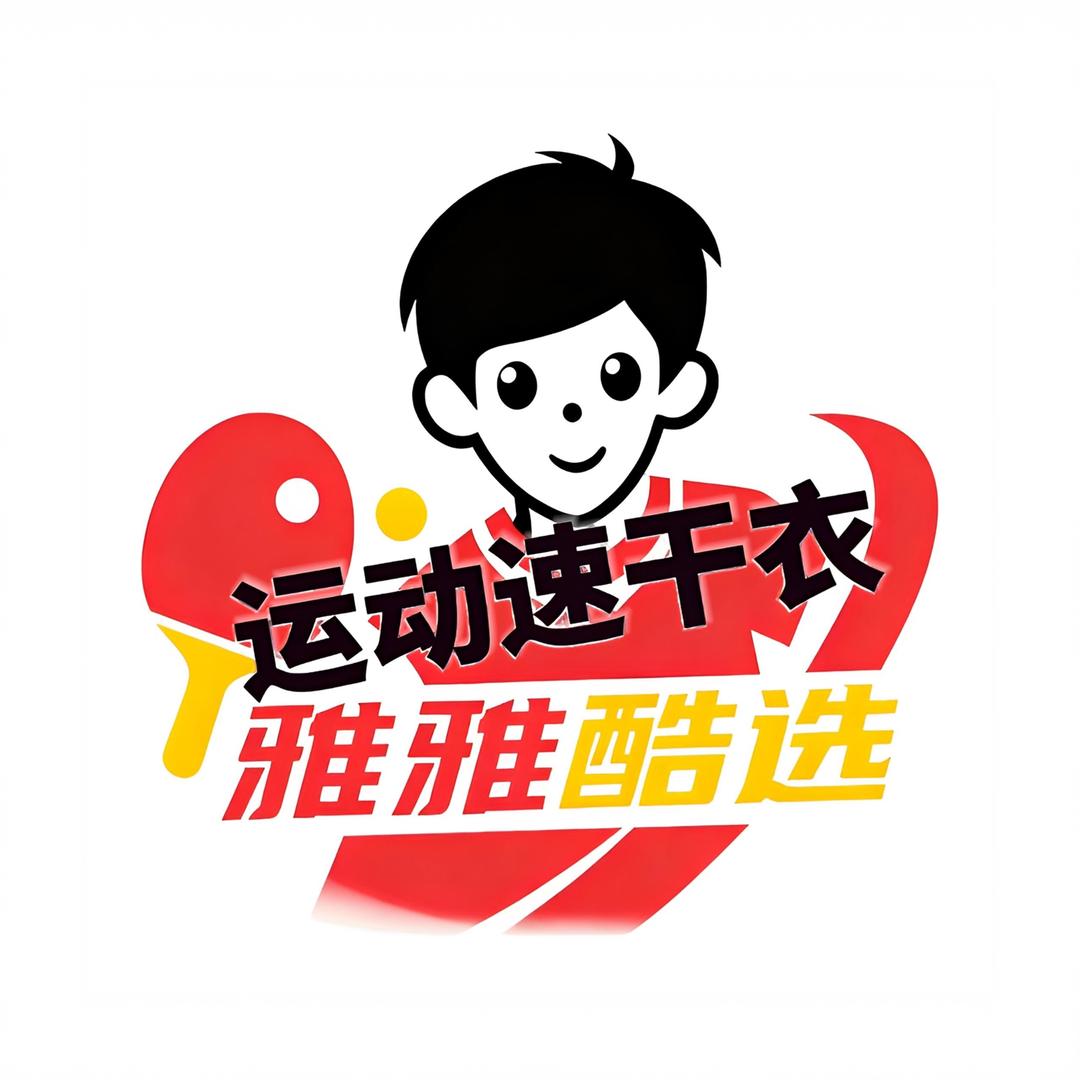 乒乓球服17（雅雅酷选）