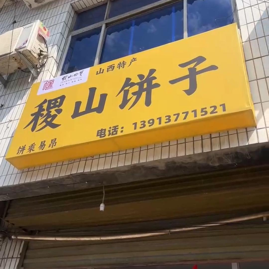 韩城稷山饼子