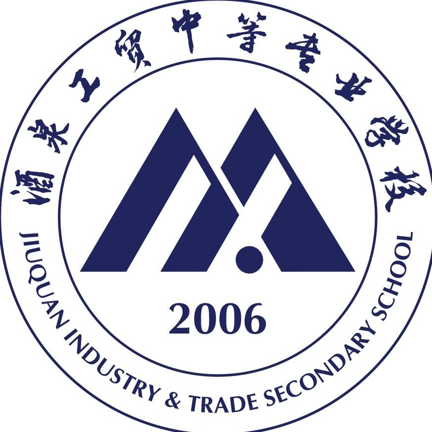 酒泉工贸中等专业学校