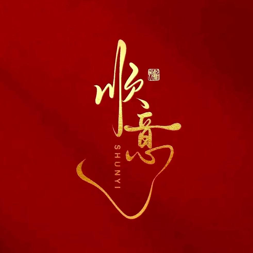 顺意红包（马年专场）