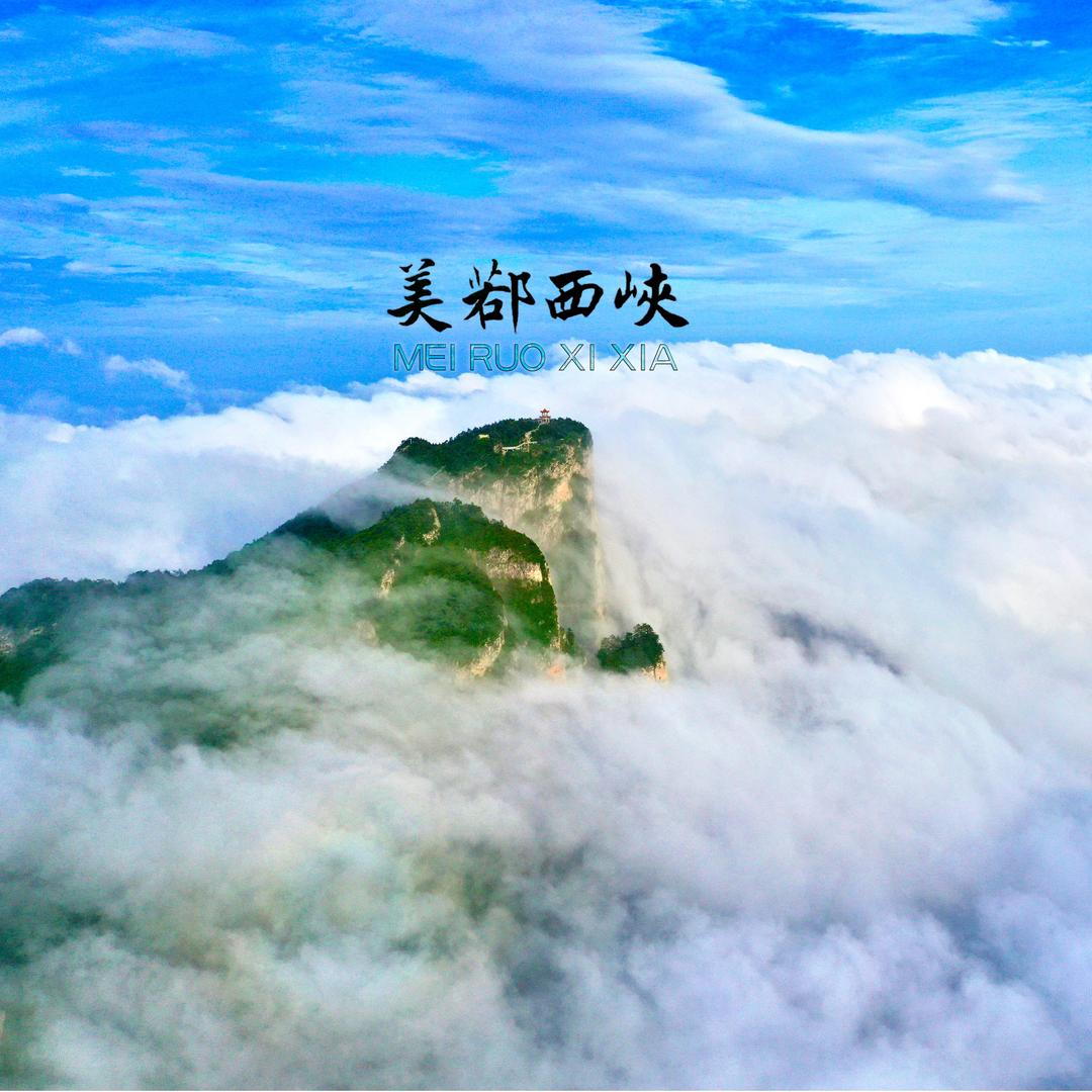 西峡文旅
