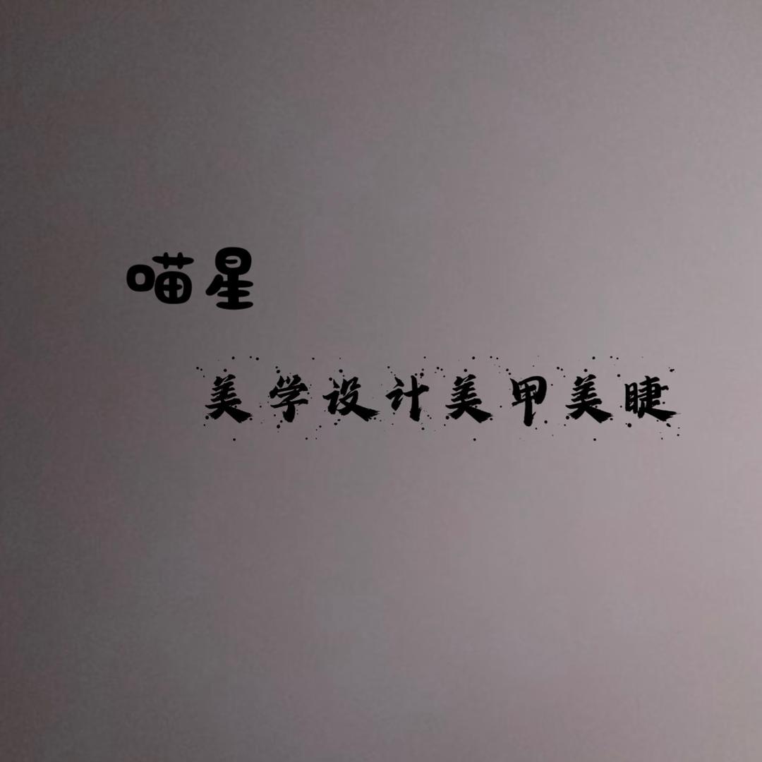 汾阳喵星专业美甲美睫