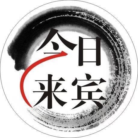 今日来宾