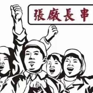 张厂长串串🍲