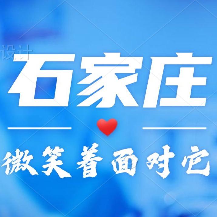 微笑石家庄