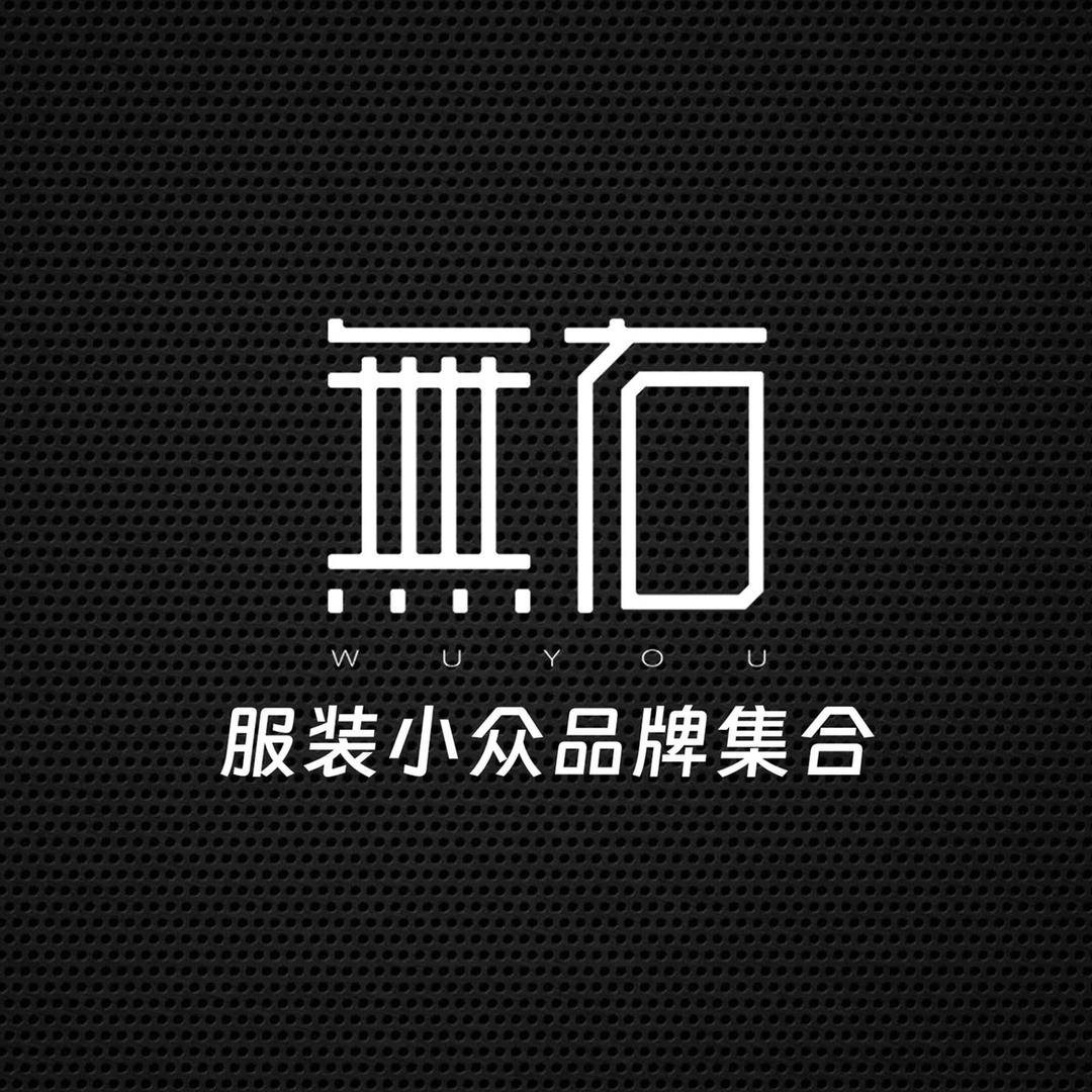 無右·服装小众品牌集合