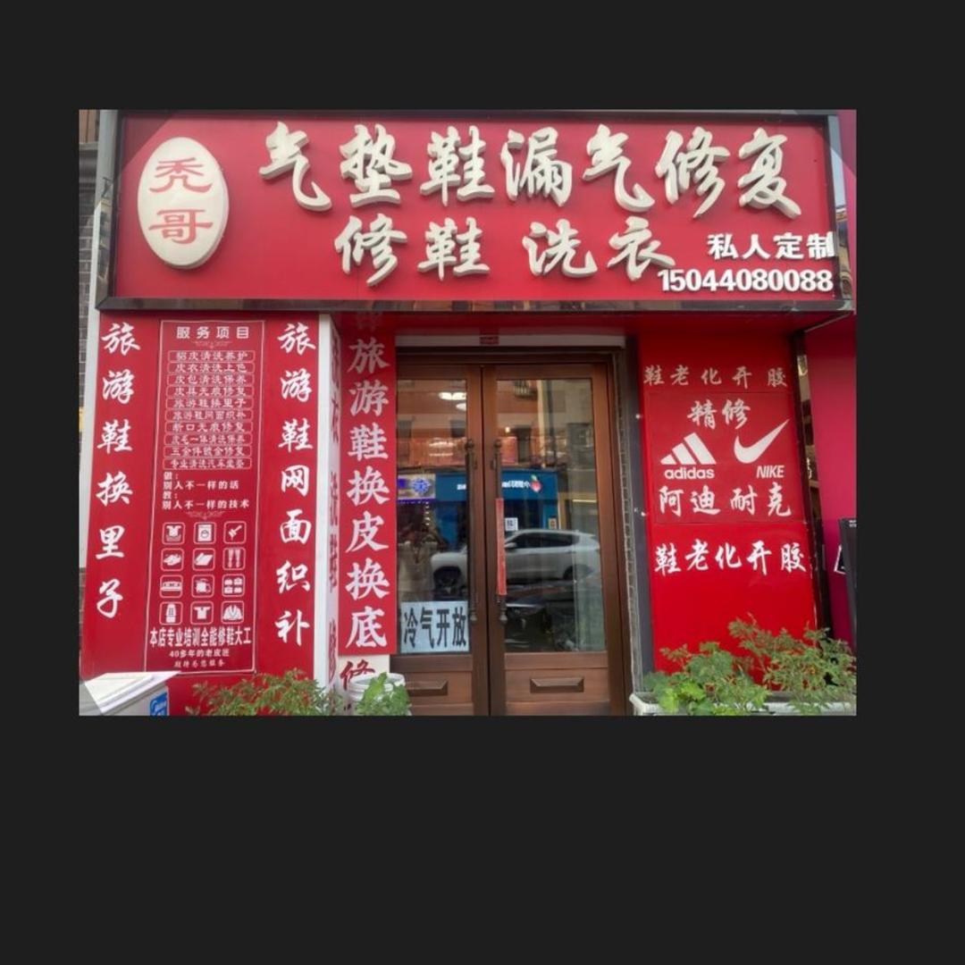 秃哥【气垫鞋漏气专业修复中心】