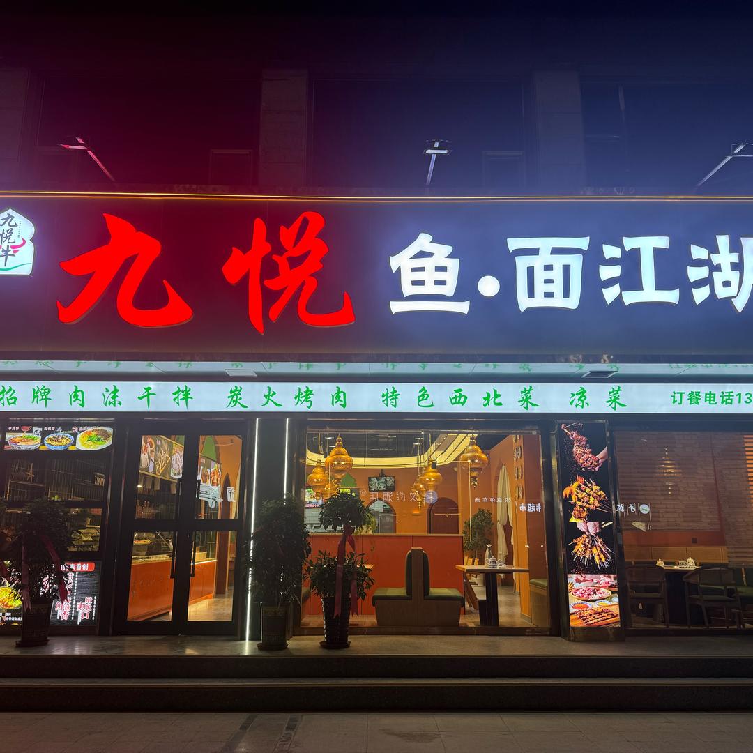 九悦鱼面江湖