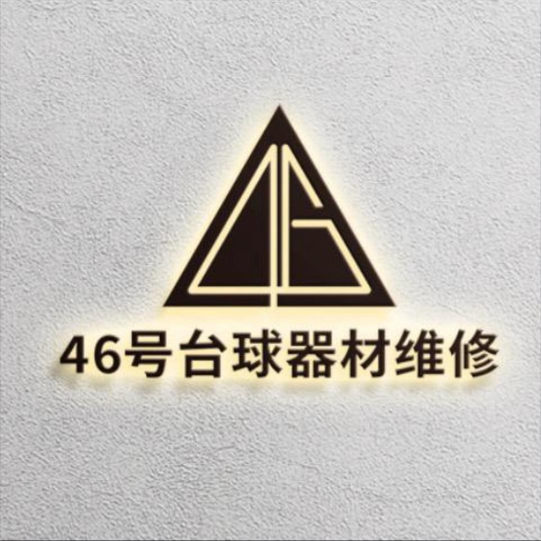 46号台球器械