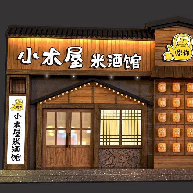 小木屋米酒馆