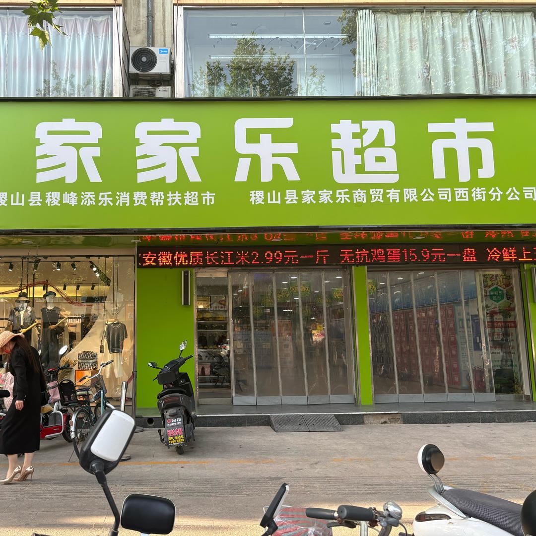 家家乐自选商场(稷峰店)官方号