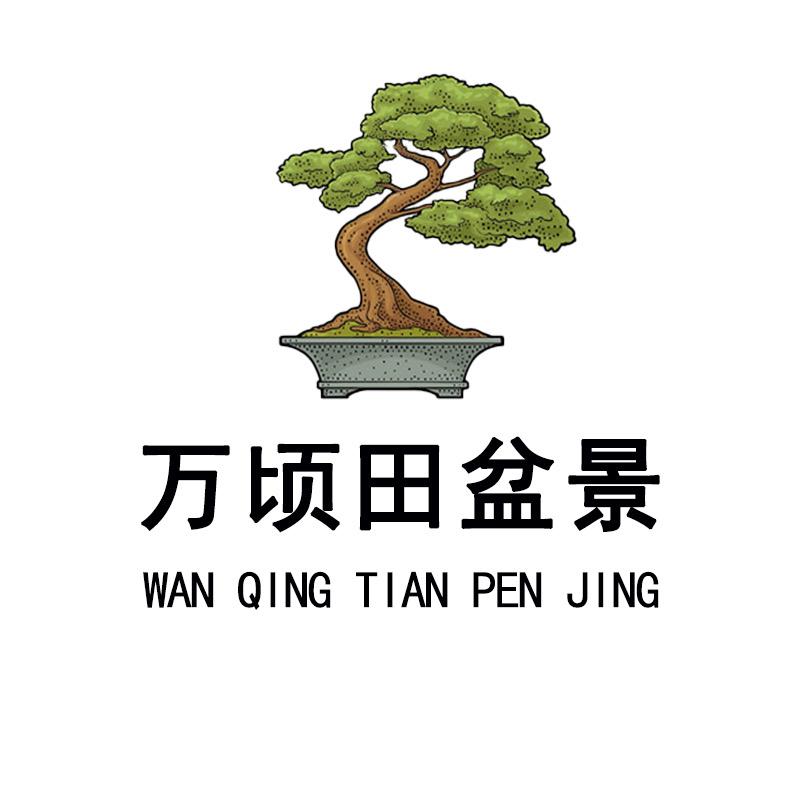 万顷田盆景园艺