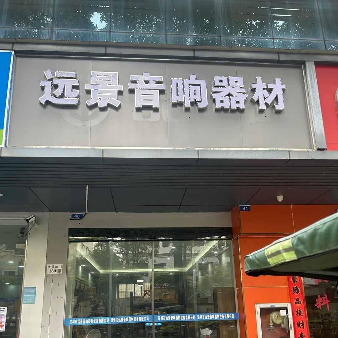 远景影音设备小卖部