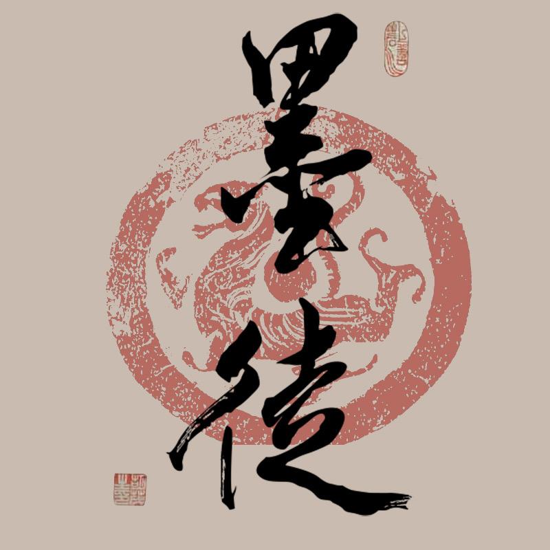 墨徒文房