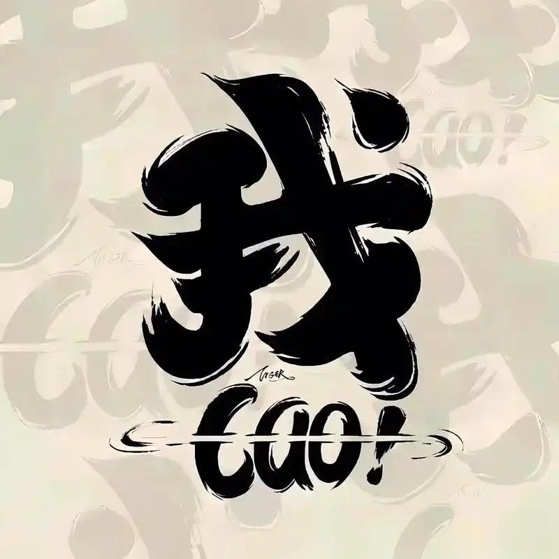 💭 撒哈拉老骆驼