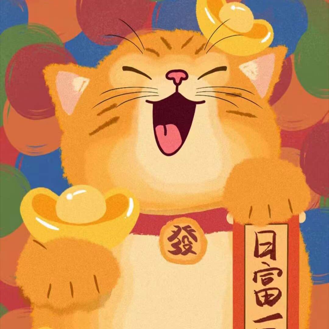 伊耶暴富喵