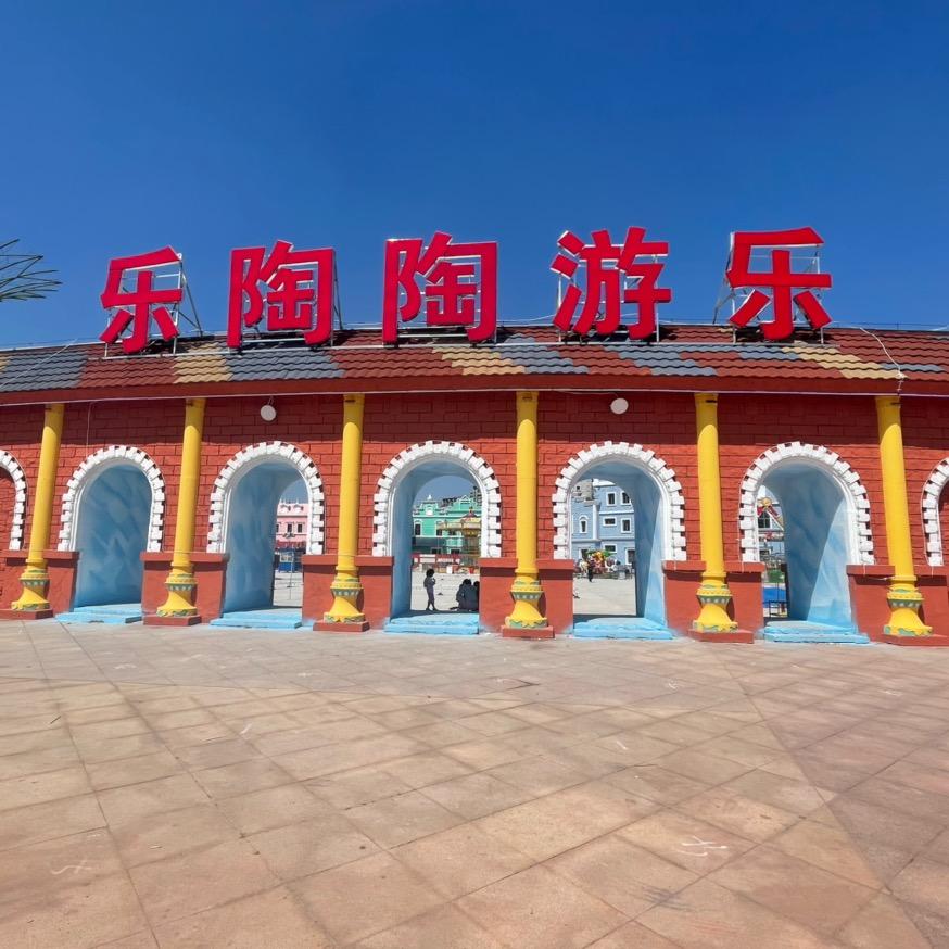 乐陶陶游乐场