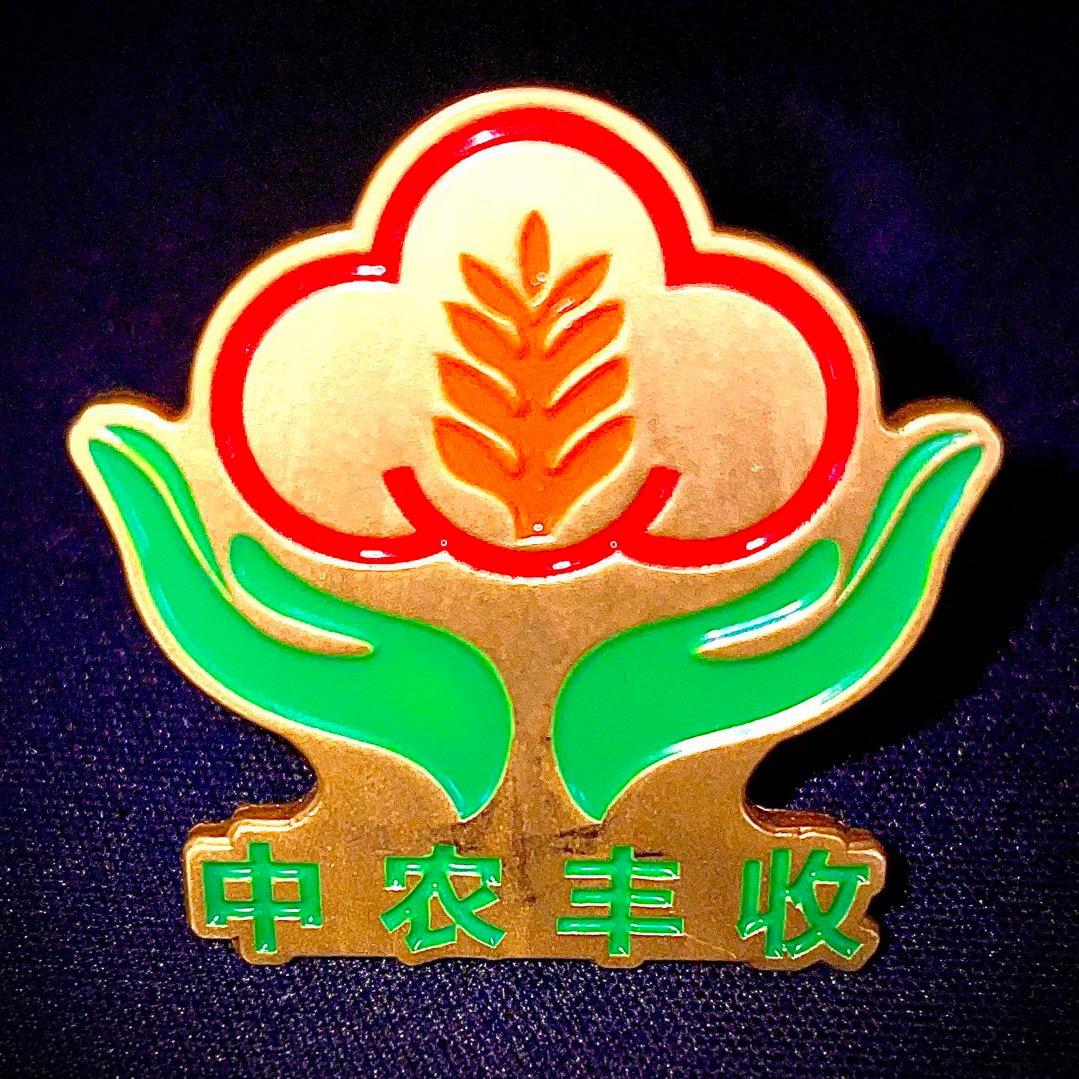 中农丰收
