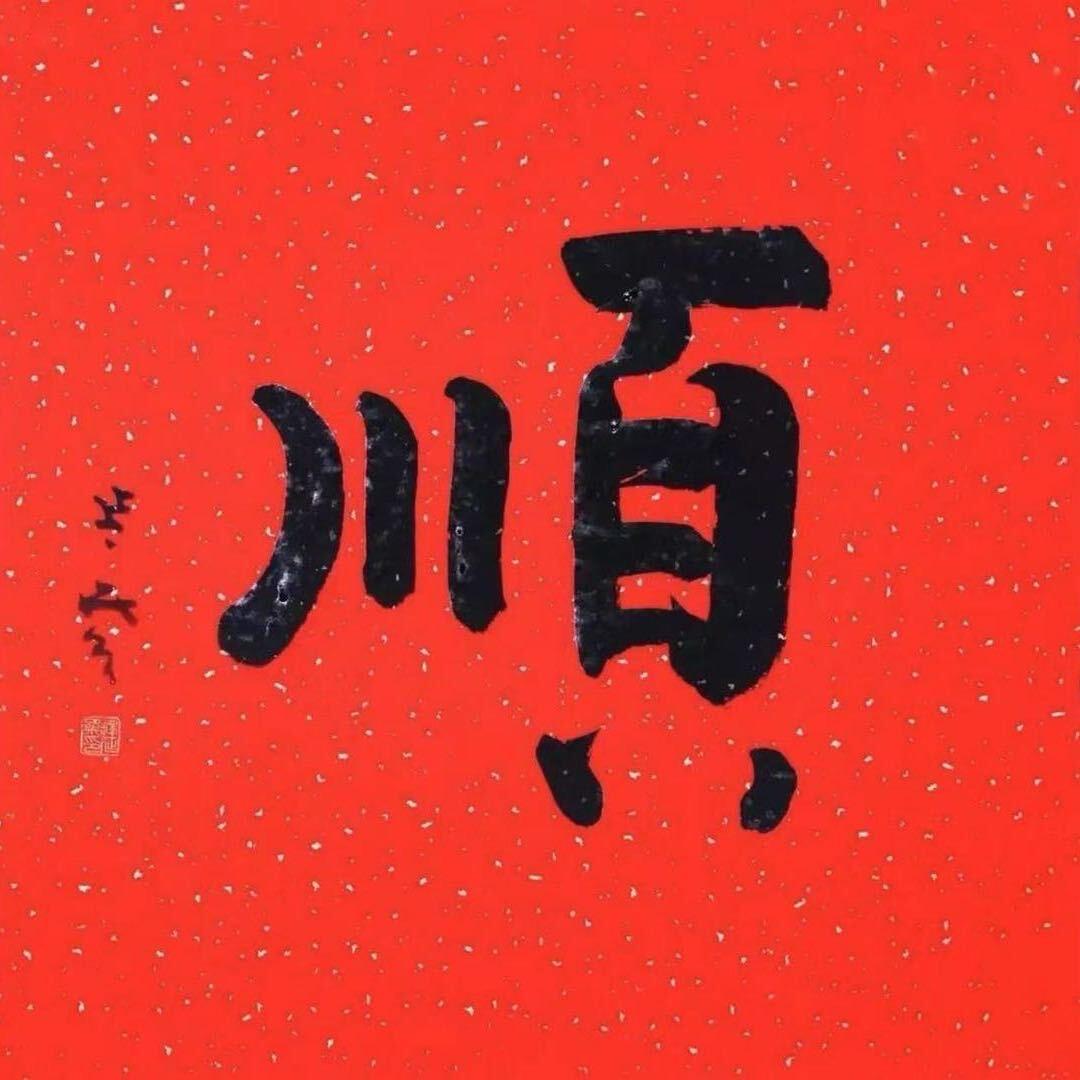 章先生