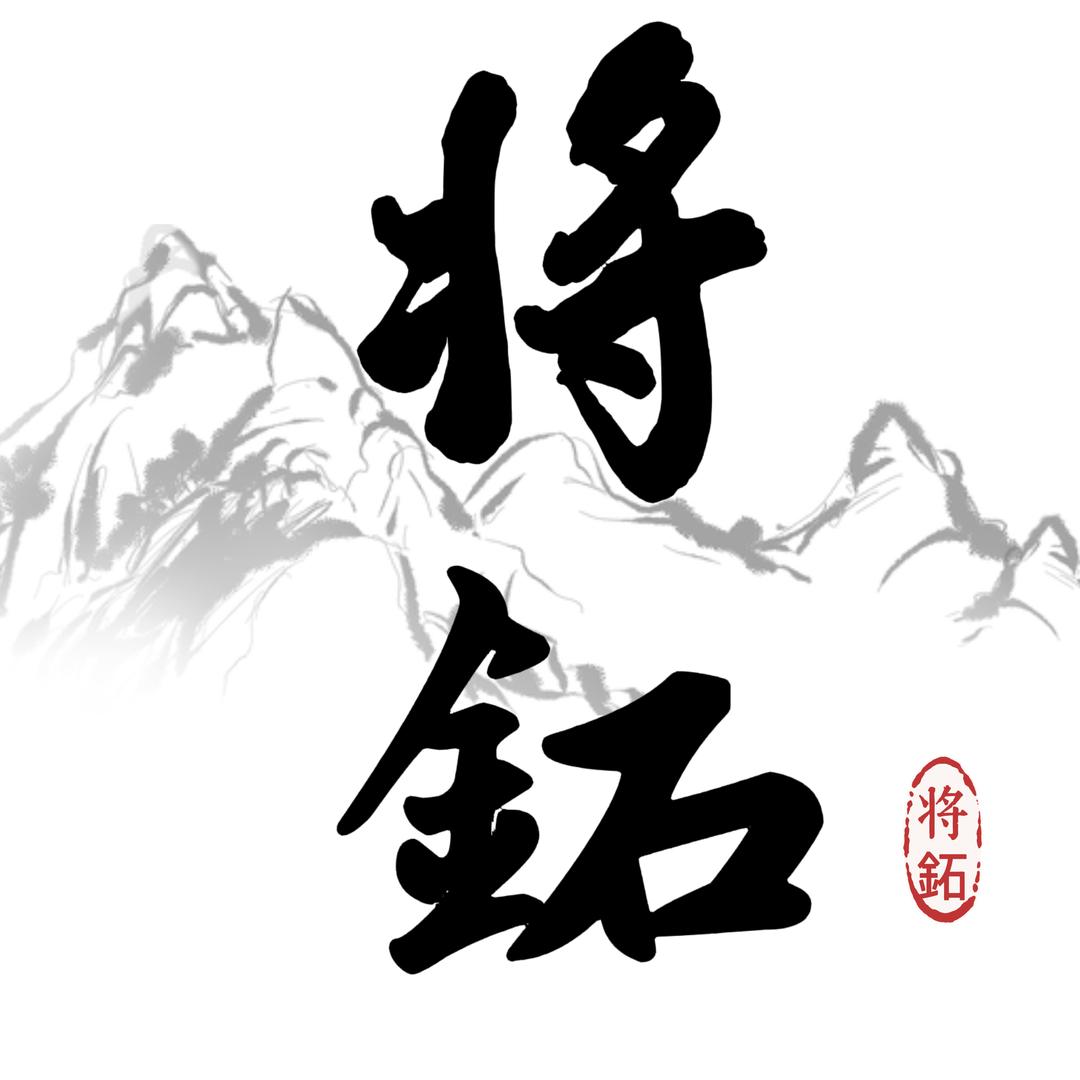 将鉐-南将石