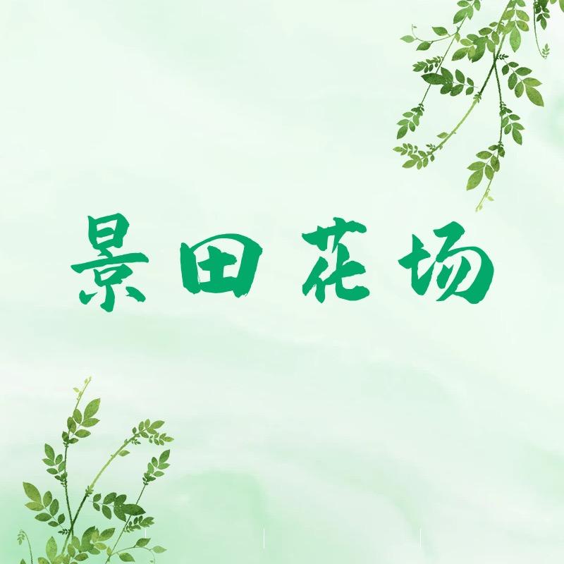 景田花场