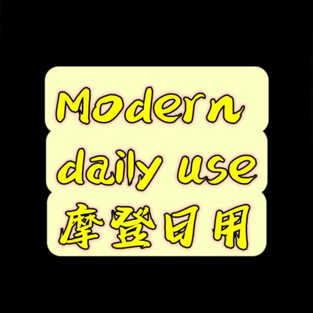 摩登日用家居