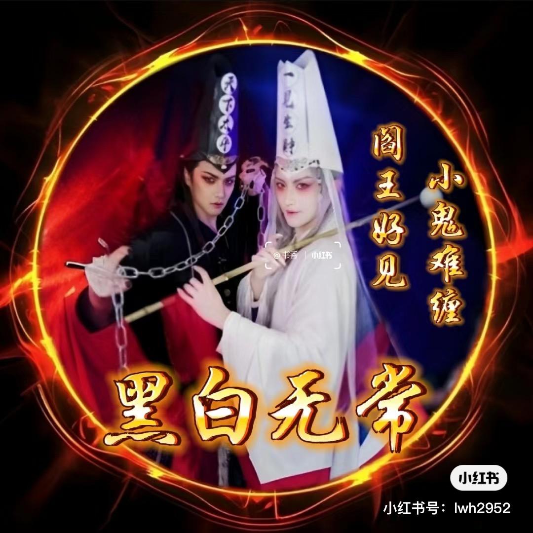 黑白无常👺👺👺