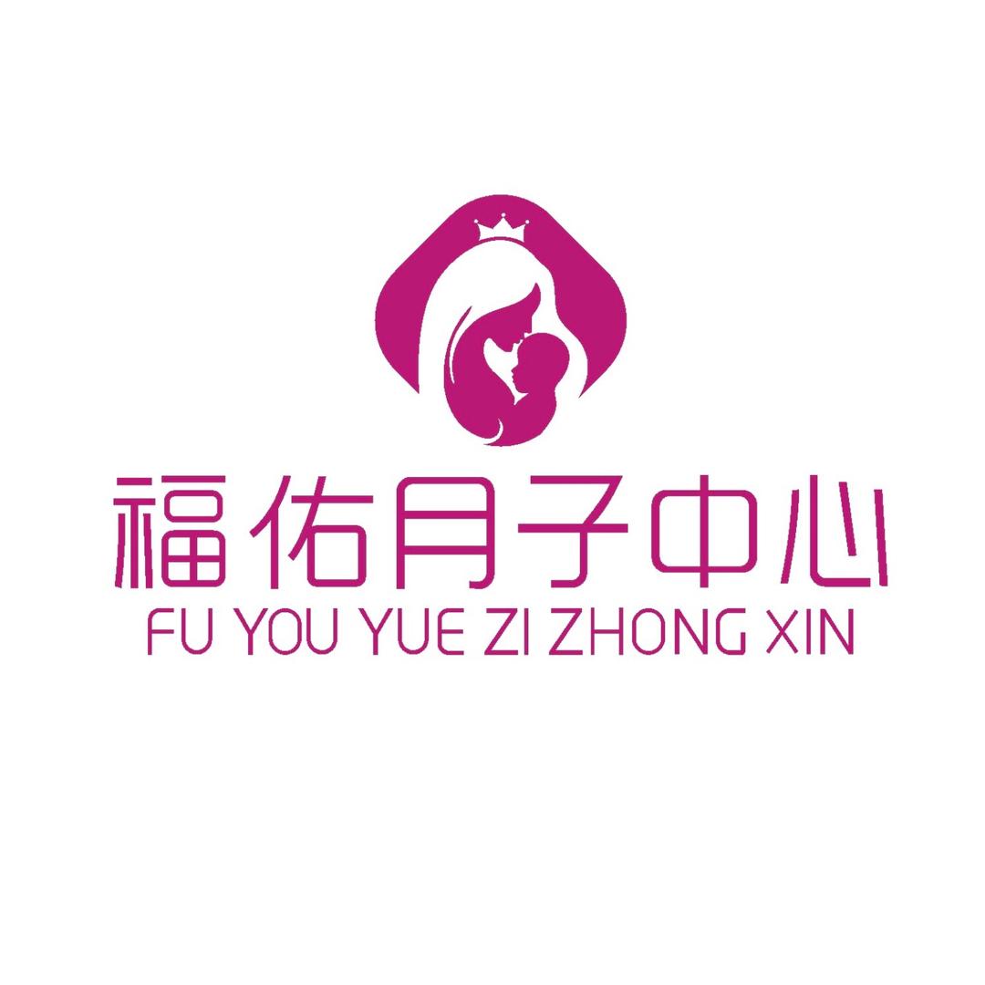 福佑月子中心